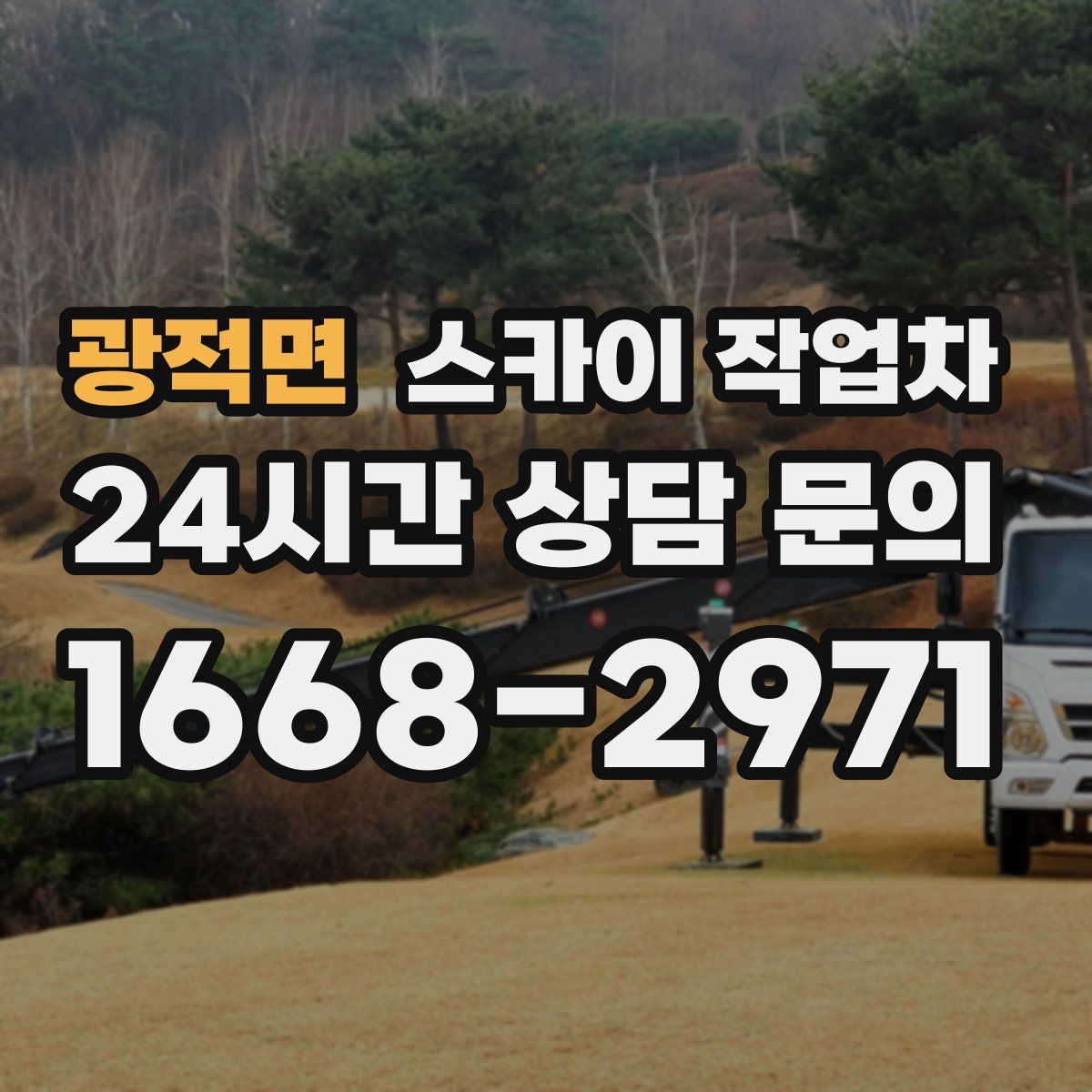 광적면 스카이 작업차