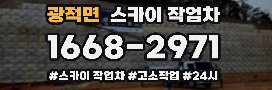 광적면 스카이 작업차