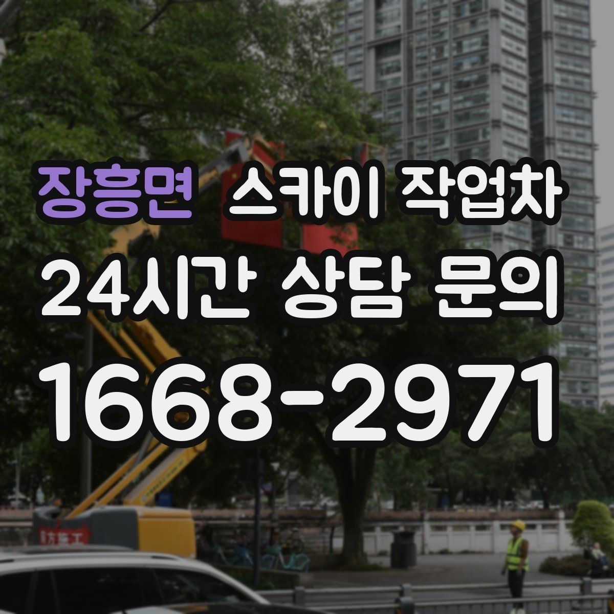 장흥면 스카이 작업차 외벽 광고물 부착 작업 전 확인사항