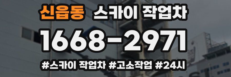 신읍동 스카이 작업차