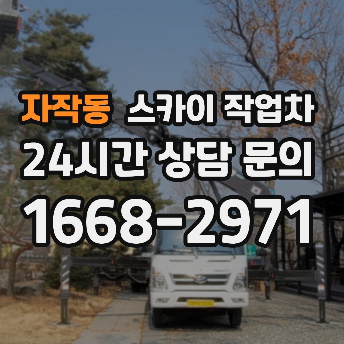 자작동 스카이 작업차 옥상 배수구 주변 작업이 필요할 때