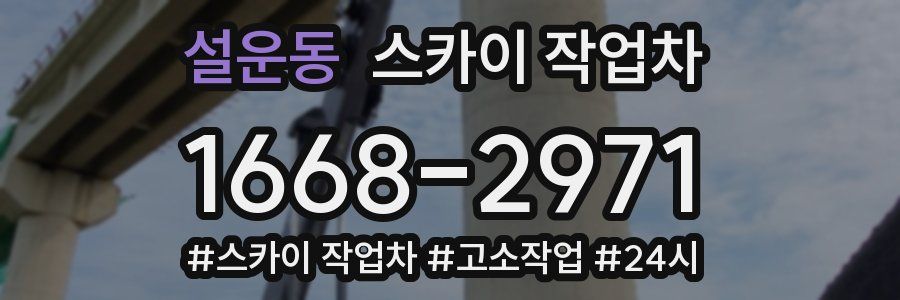 설운동 스카이 작업차