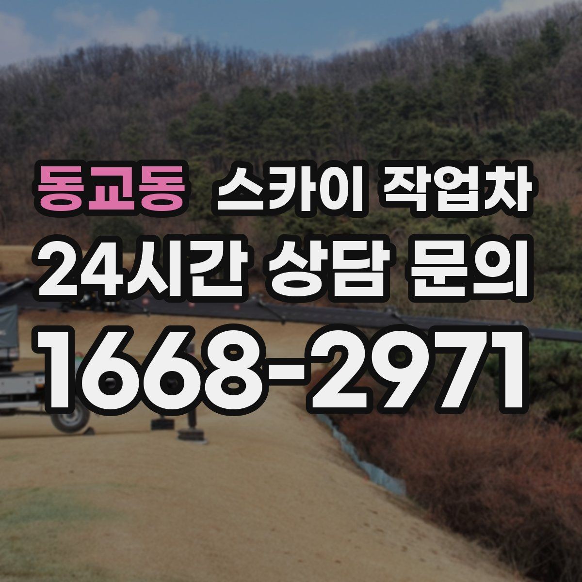동교동 스카이 작업차 강풍 뒤 현수막이 찢어졌다면 철거가 먼저