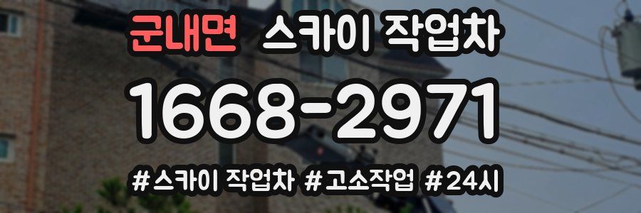 군내면 스카이 작업차