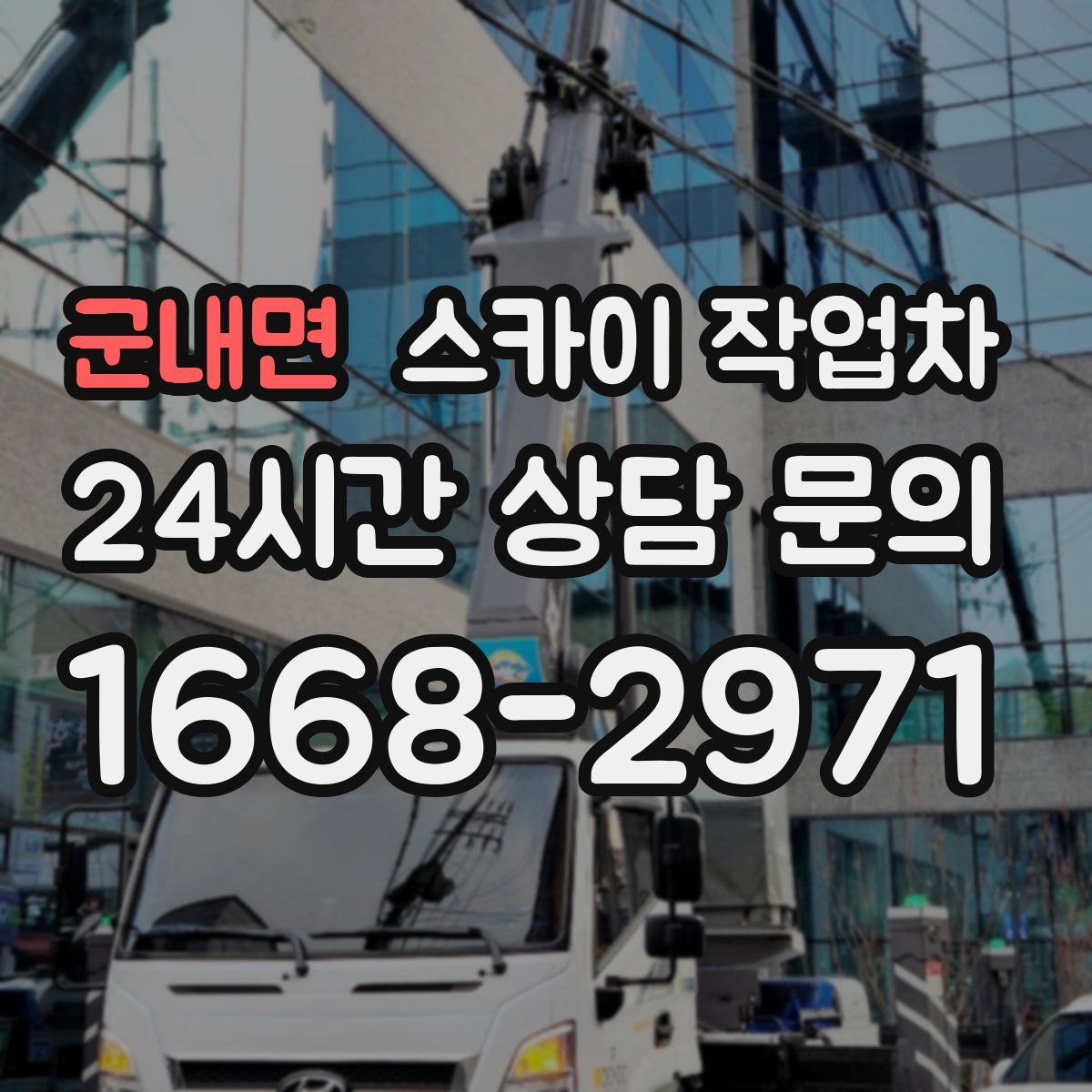 군내면 스카이 작업차