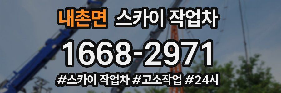 내촌면 스카이 작업차