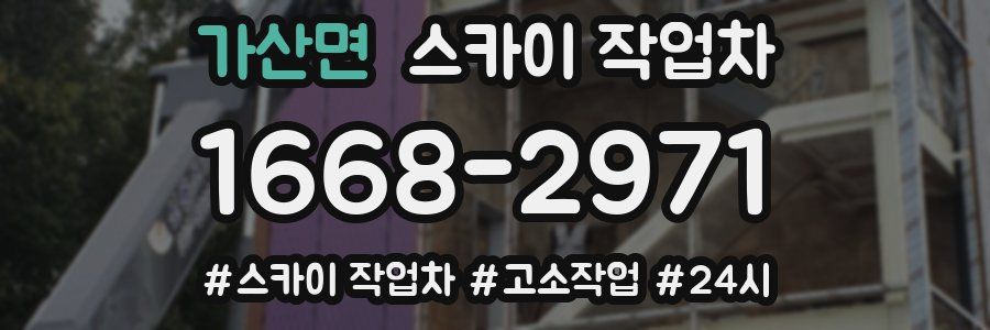 가산면 스카이 작업차