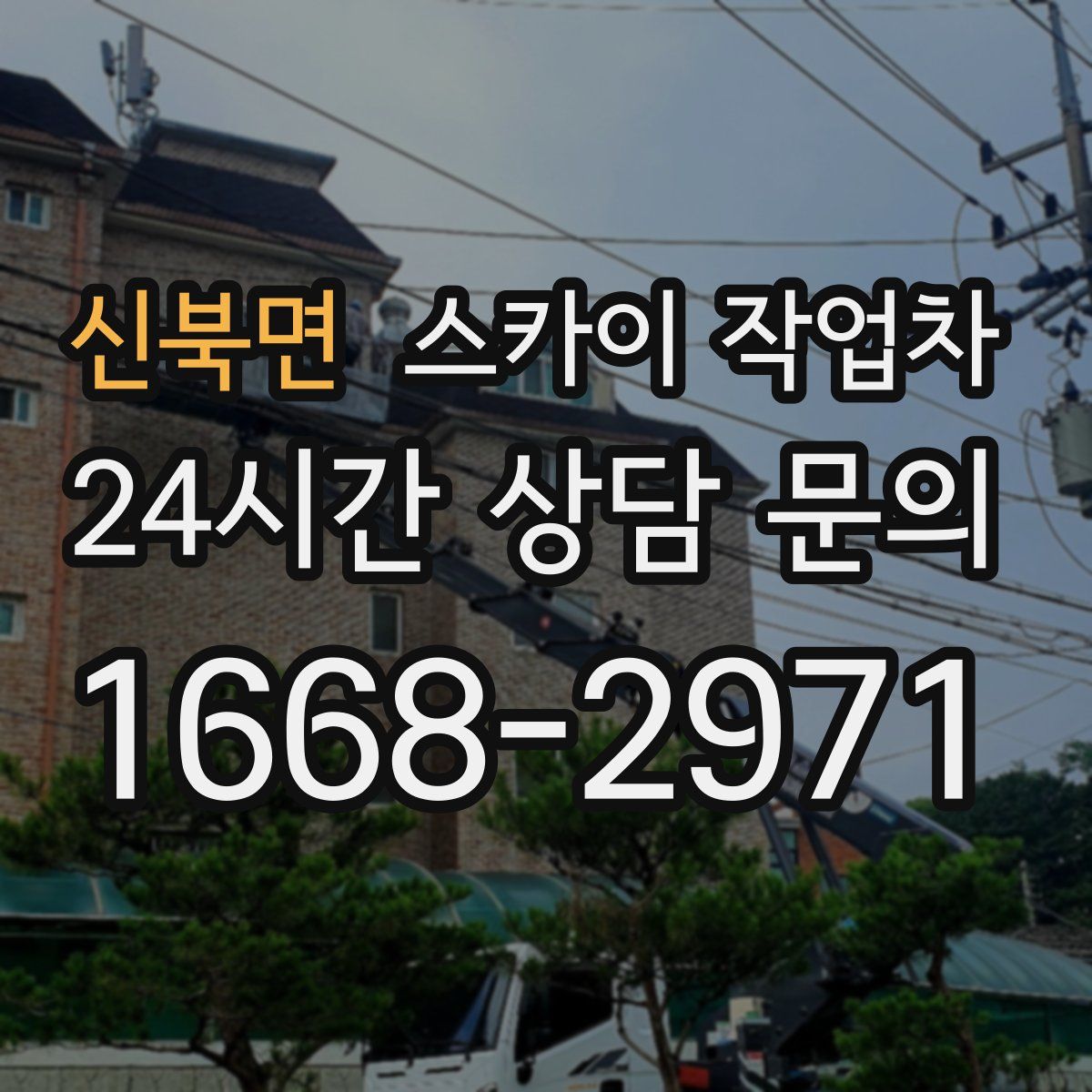 신북면 스카이 작업차