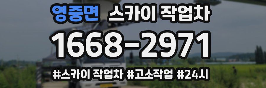 영중면 스카이 작업차