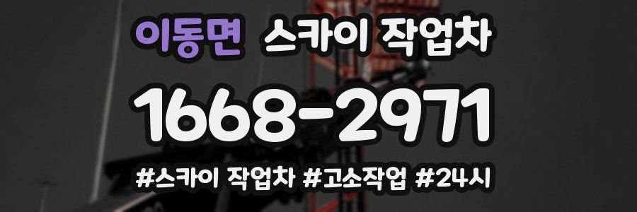 이동면 스카이 작업차