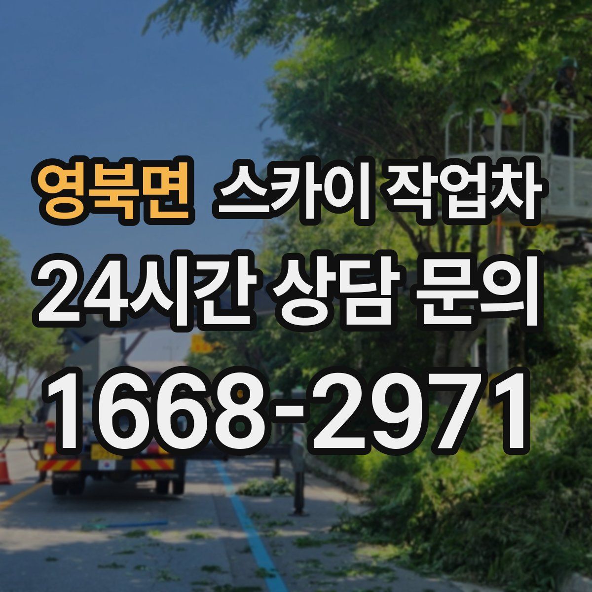 영북면 스카이 작업차