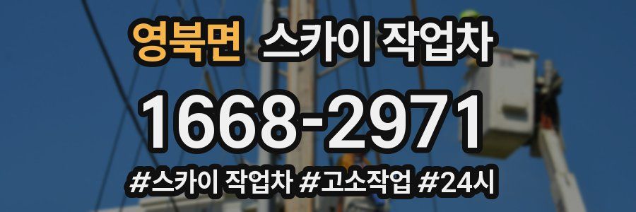 영북면 스카이 작업차