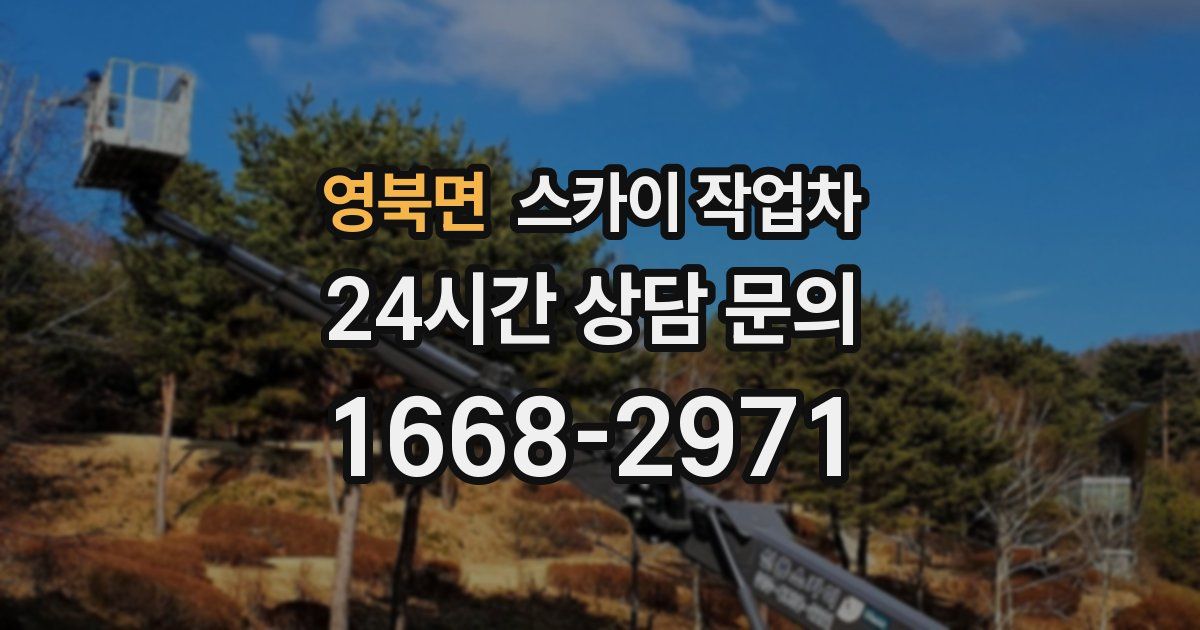 영북면 스카이 작업차