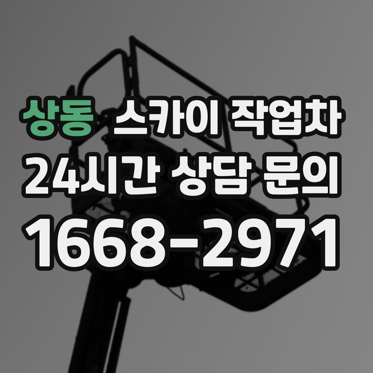 상동 스카이 작업차 골목길 현장 작업 전 미리 체크할 것