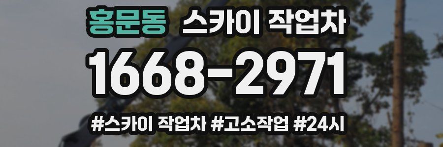 홍문동 스카이 작업차
