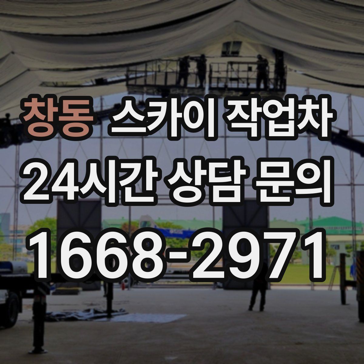 창동 스카이 작업차 비바람 이후 외벽 점검이 필요한 이유