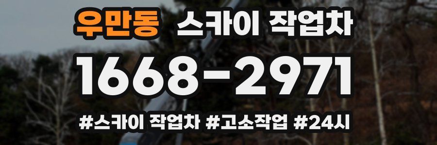 우만동 스카이 작업차
