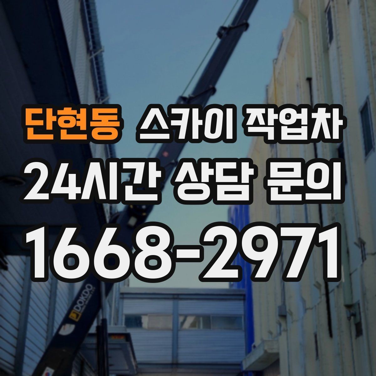 단현동 스카이 작업차 좁은 골목 현장에서도 가능한가요