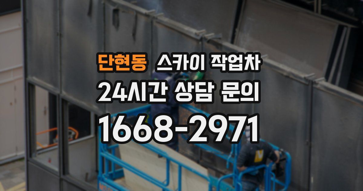단현동 스카이 작업차