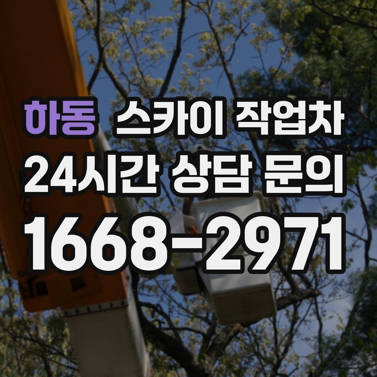 하동 스카이 작업차 간판 고정 볼트 풀림 점검 진행