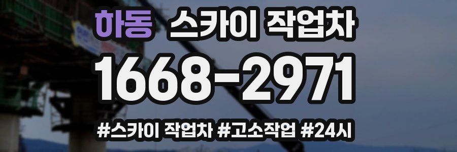 하동 스카이 작업차