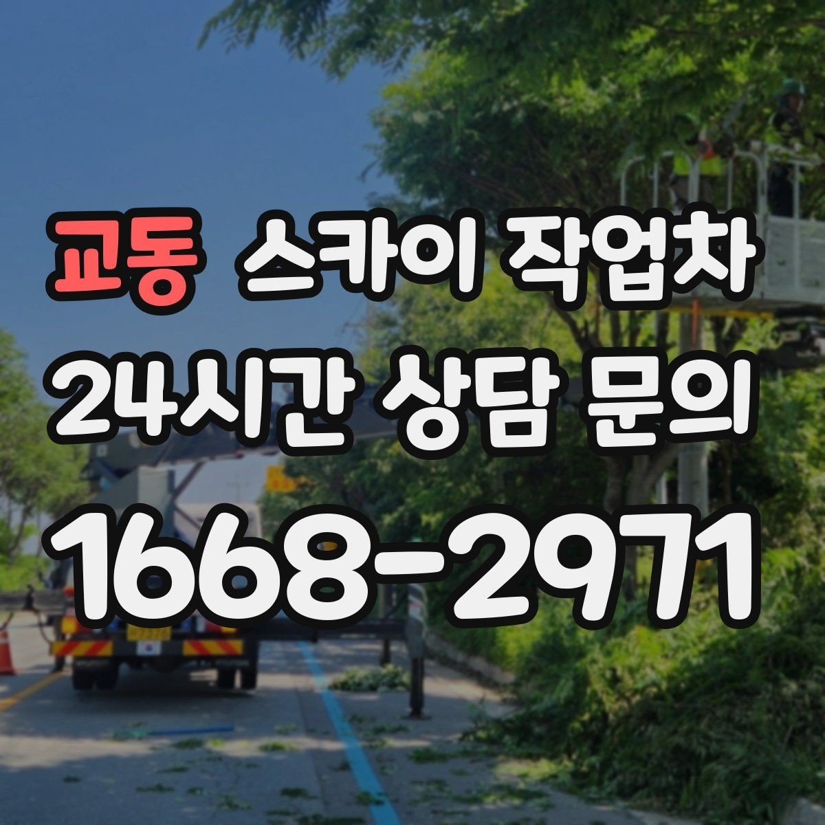 교동 스카이 작업차 인도 작업 시 보행자 통제 방법
