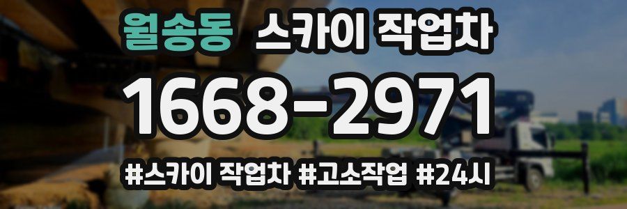 월송동 스카이 작업차