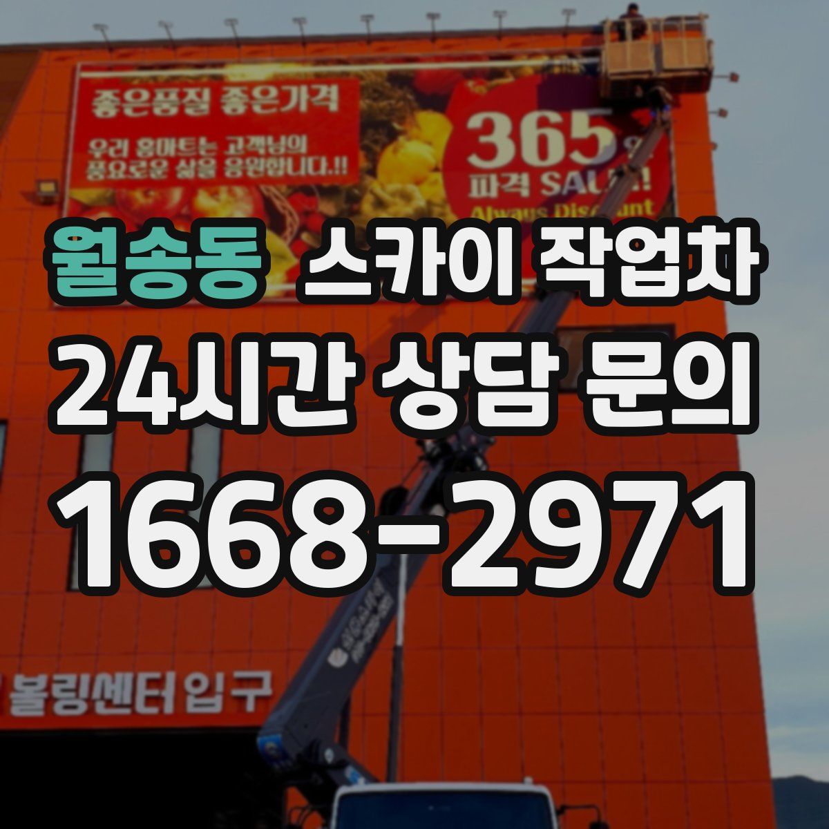월송동 스카이 작업차