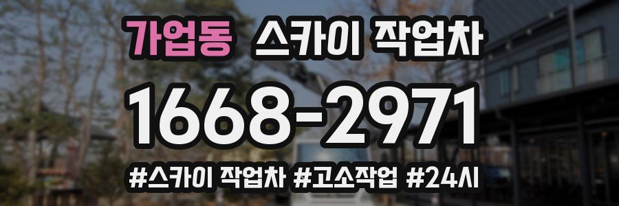 가업동 스카이 작업차