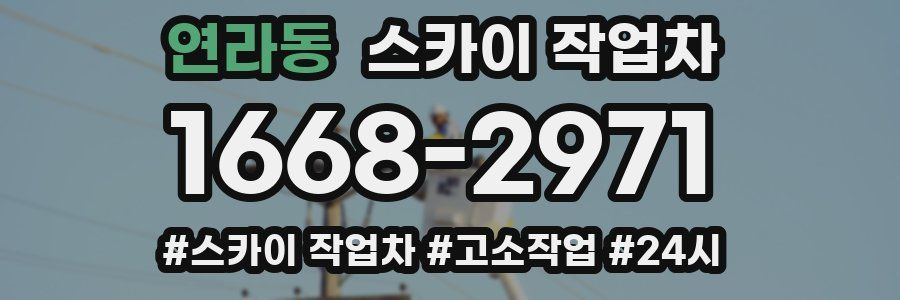 연라동 스카이 작업차