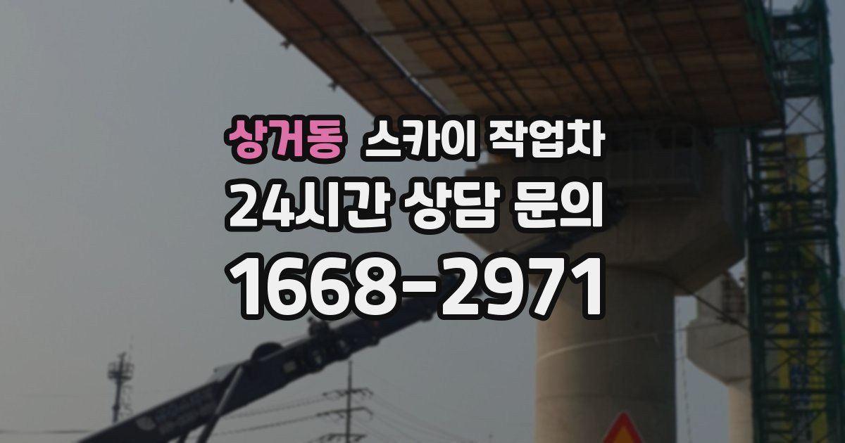 상거동 스카이 작업차