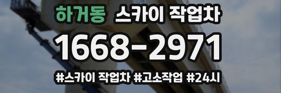 하거동 스카이 작업차