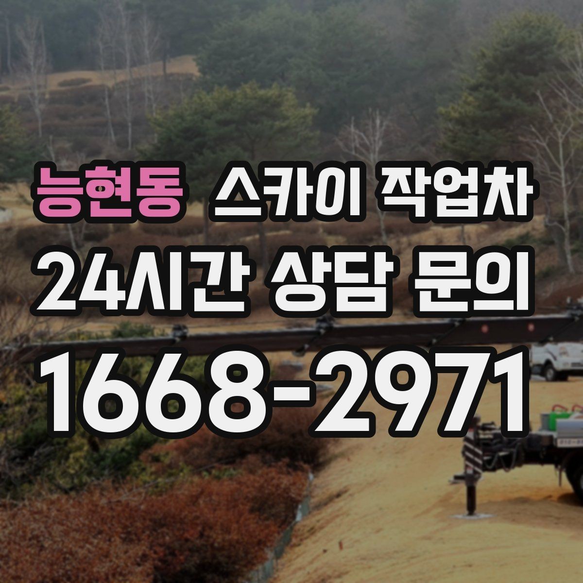능현동 스카이 작업차 작업 완료 후 안전 확인까지 끝내기