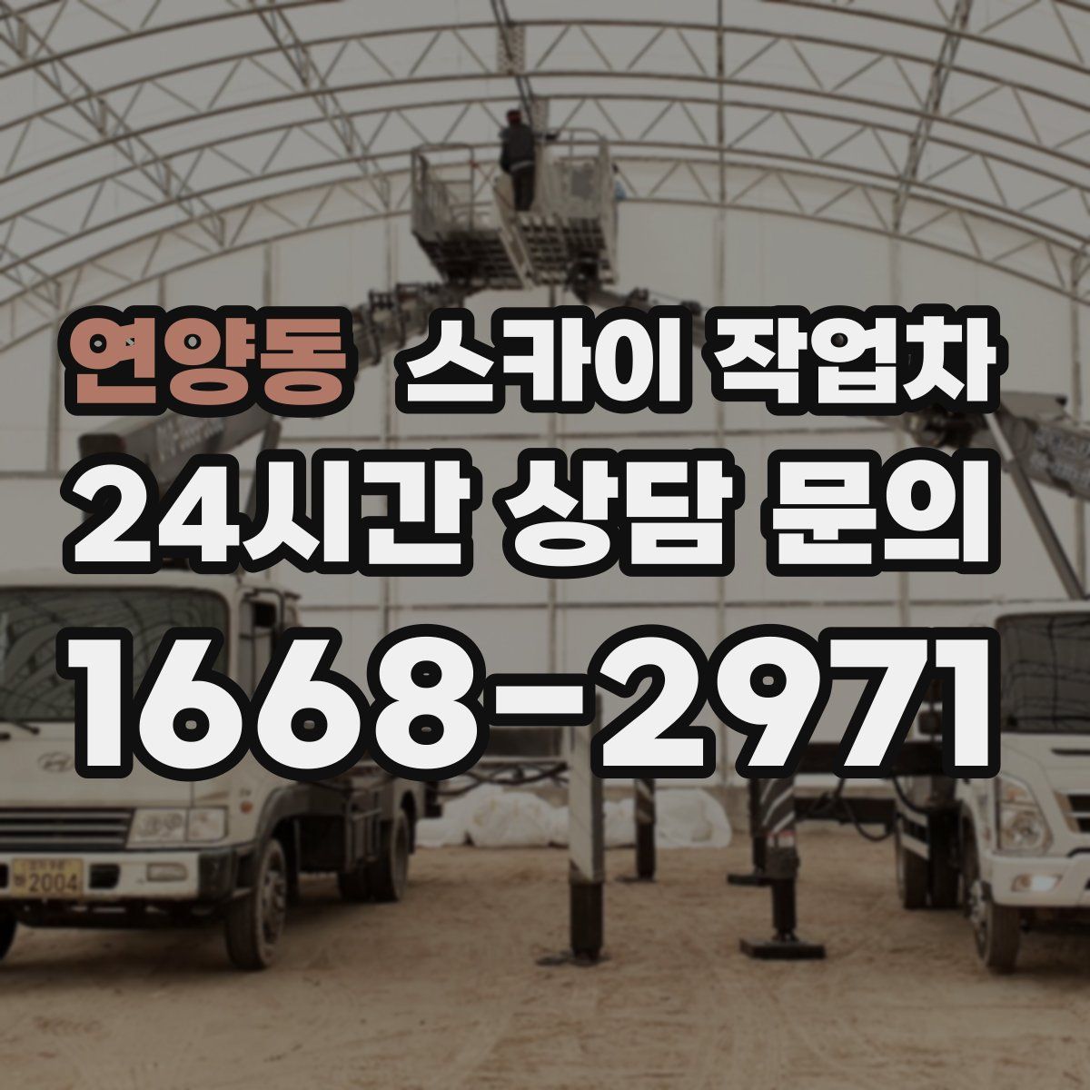 연양동 스카이 작업차