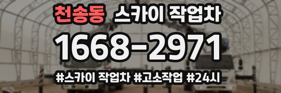 천송동 스카이 작업차