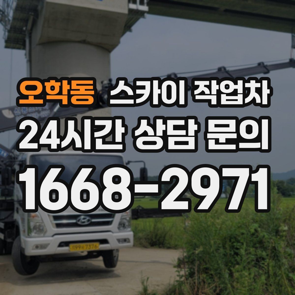 오학동 스카이 작업차 가로등 주변 작업 전 안전 통제 요령