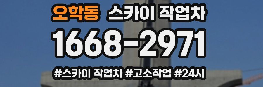 오학동 스카이 작업차