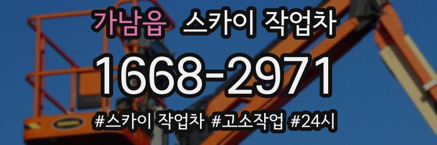 가남읍 스카이 작업차