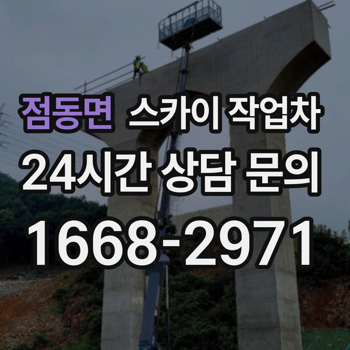 점동면 스카이 작업차 가로등 주변 작업 전 안전 통제 요령