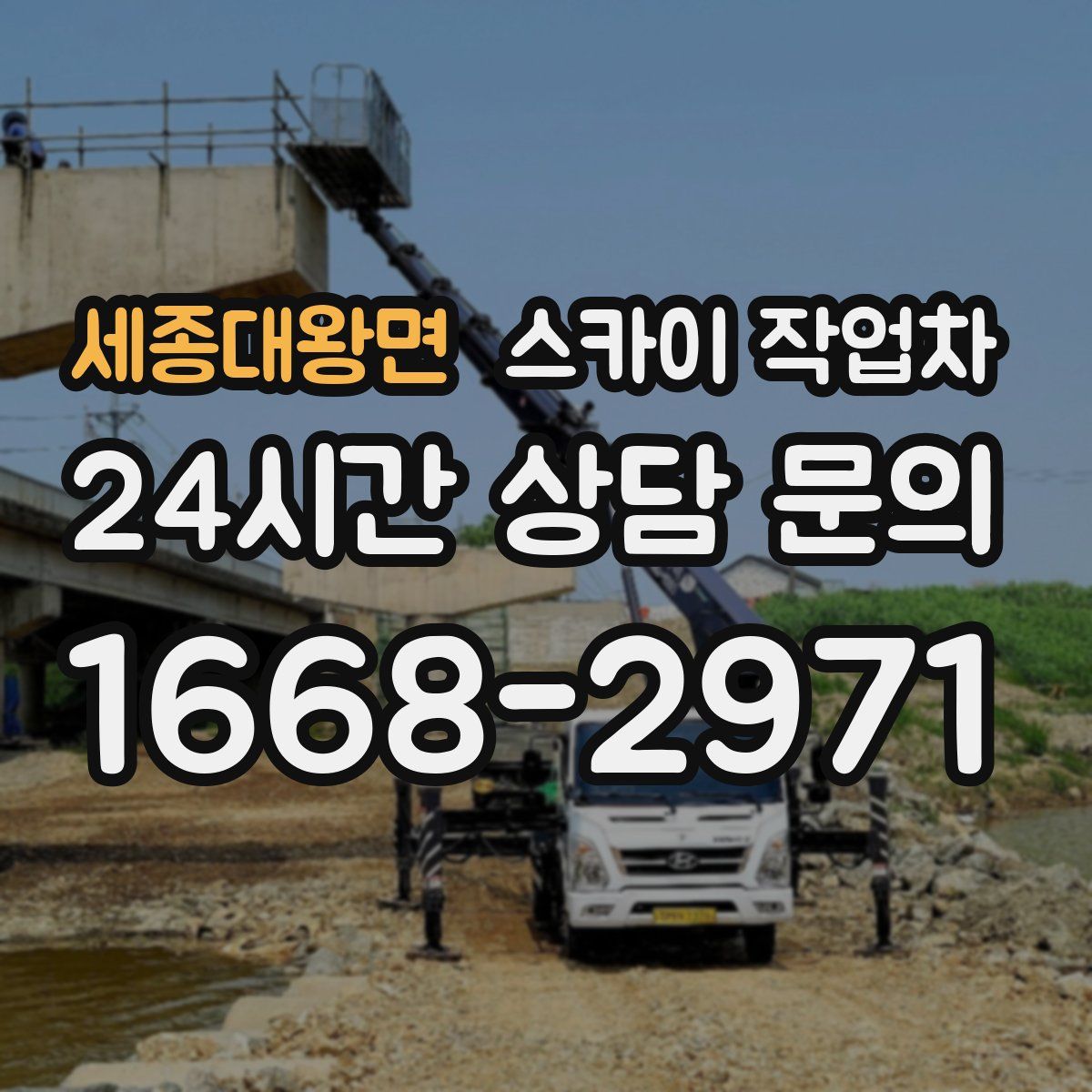 세종대왕면 스카이 작업차