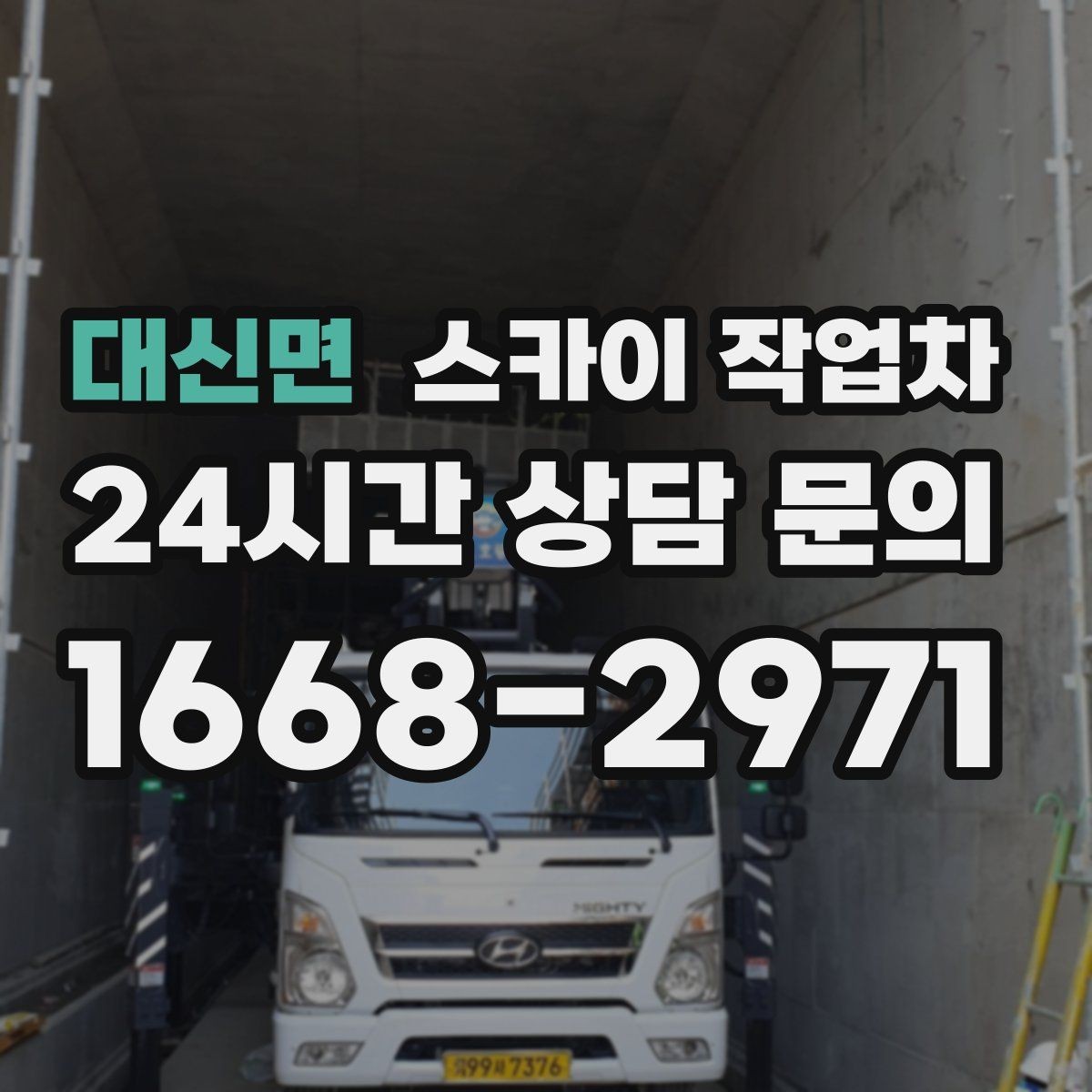 대신면 스카이 작업차 CCTV 설치를 고소에서 진행할 때