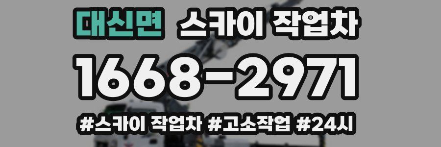대신면 스카이 작업차