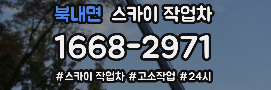 북내면 스카이 작업차