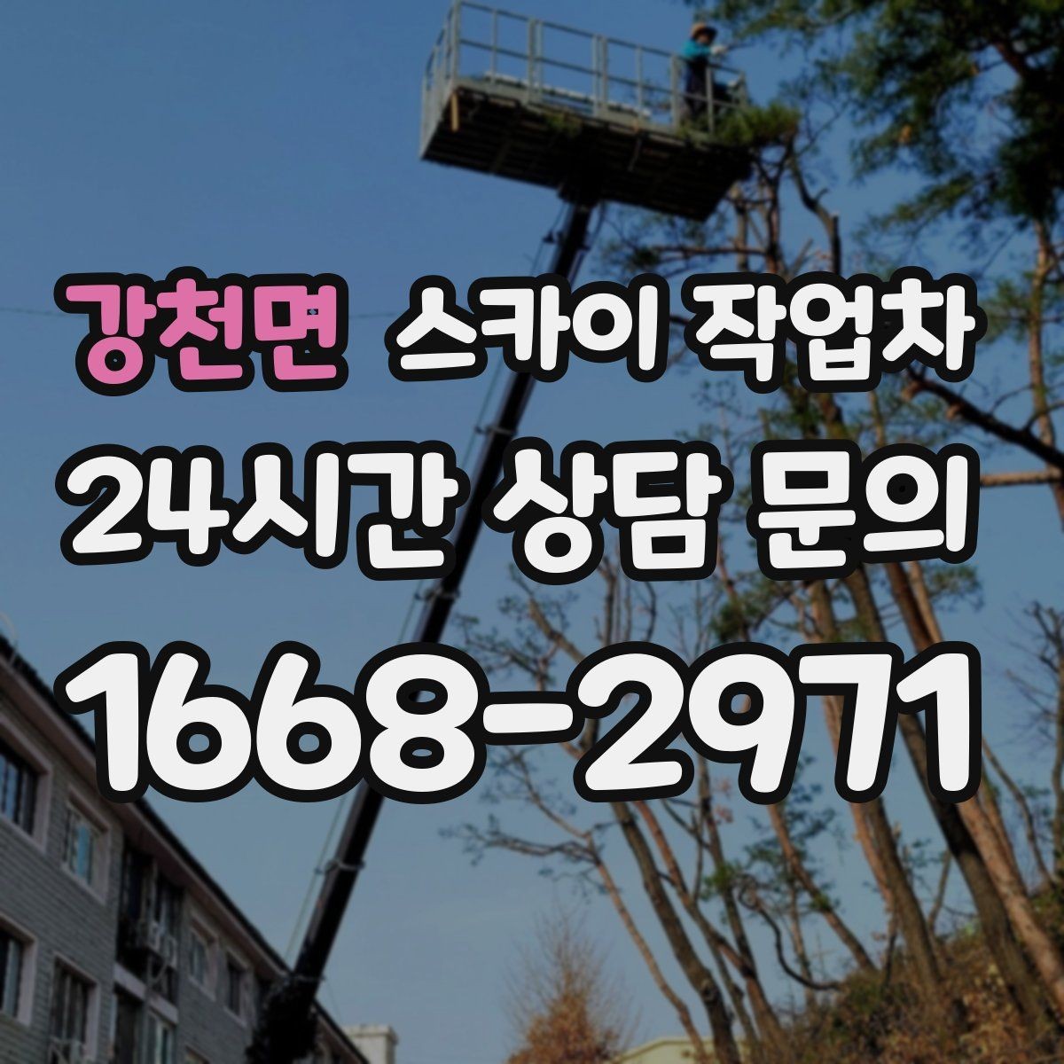강천면 스카이 작업차 외벽 라인 조명 설치로 외관 업그레이드