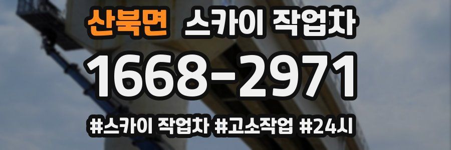 산북면 스카이 작업차