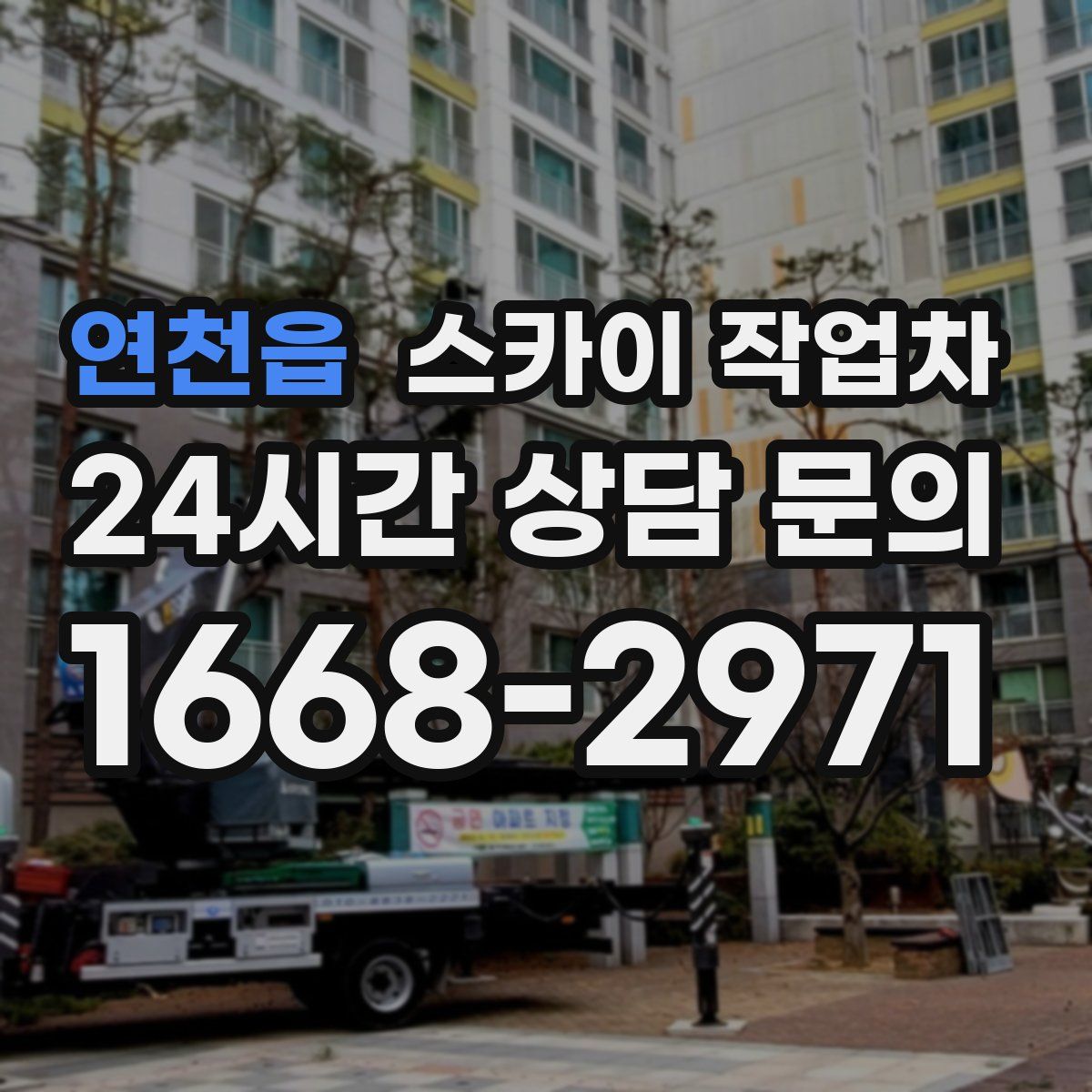 연천읍 스카이 작업차