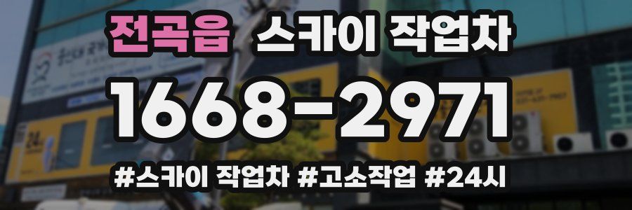 전곡읍 스카이 작업차