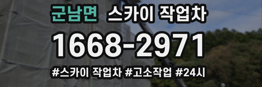 군남면 스카이 작업차