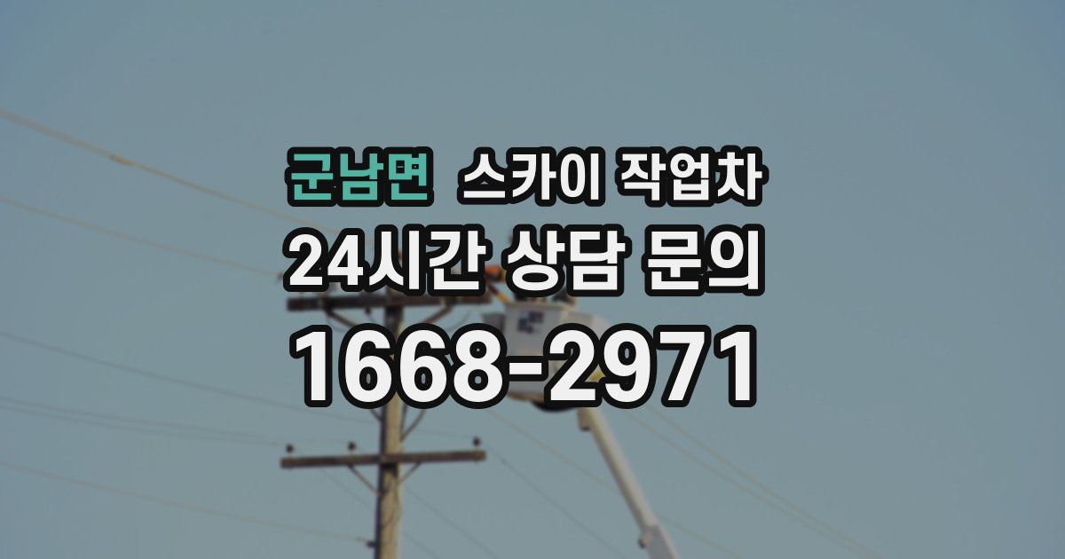 군남면 스카이 작업차