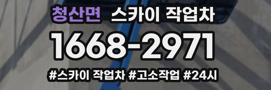 청산면 스카이 작업차